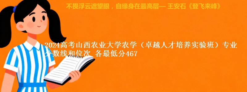 2024高考山西农业大学农学（卓越人才培养实验班）专业分数线和位次 最低分467
