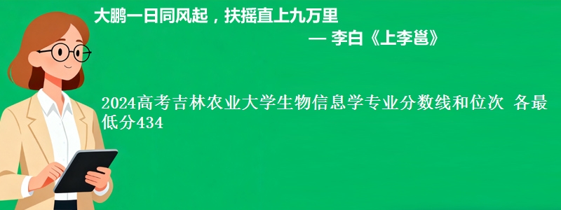2024高考吉林农业大学生物信息学专业分数线和位次 最低分434