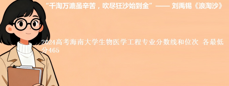 2024高考海南大学生物医学工程专业分数线和位次 最低分465