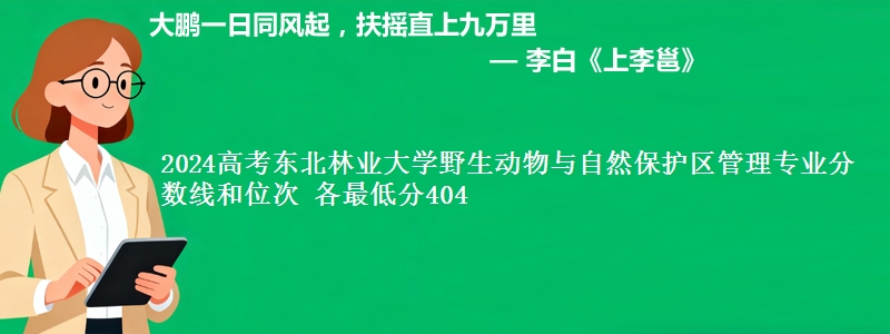 2024高考东北林业大学野生动物与自然保护区管理专业分数线和位次 最低分404