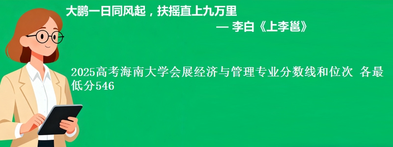 2025年海南大学会展经济与管理专业分数线和位次 最低分546