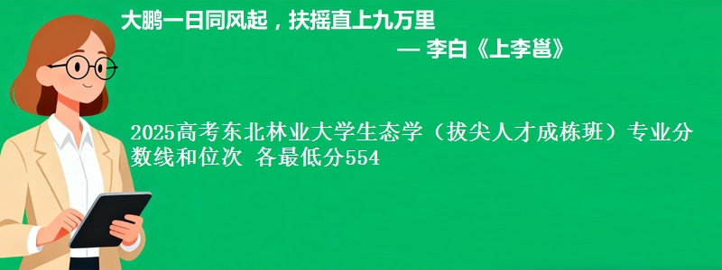 2025年东北林业大学生态学（拔尖人才成栋班）专业分数线和位次 最低分554
