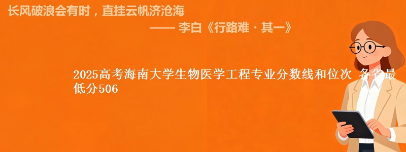 2025年海南大学生物医学工程专业分数线和位次 最低分506
