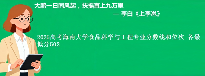 2025年海南大学食品科学与工程专业分数线和位次 最低分502