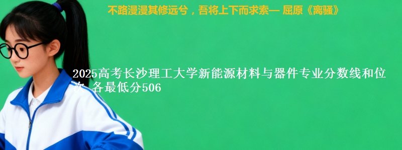 2025年长沙理工大学新能源材料与器件专业分数线和位次 最低分506