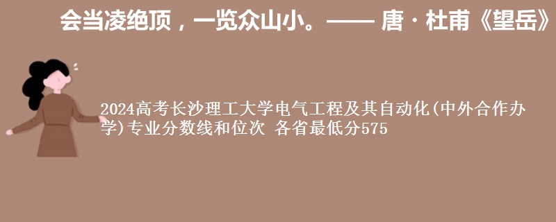 2024高考长沙理工大学电气工程及其自动化(中外合作办学)专业分数线和位次 最低分575