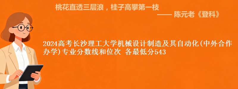 2024高考长沙理工大学机械设计制造及其自动化(中外合作办学)专业分数线和位次 最低分543