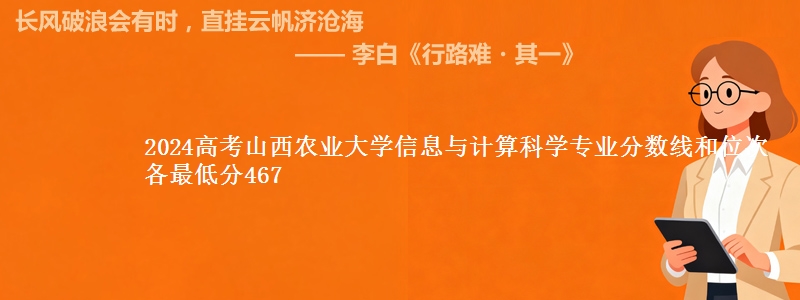 2024高考山西农业大学信息与计算科学专业分数线和位次 最低分467