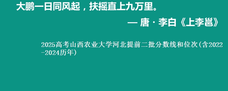 2025高考山西农业大学河北提前二批分数线和位次(含2022-2024历年)
