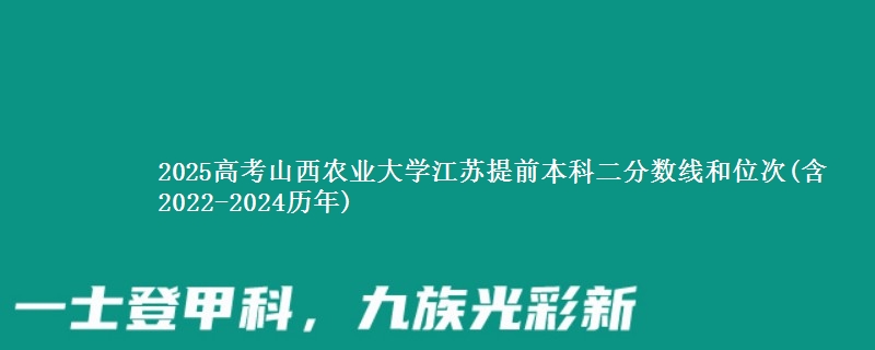 2025高考山西农业大学江苏提前本科二分数线和位次(含2022-2024历年)