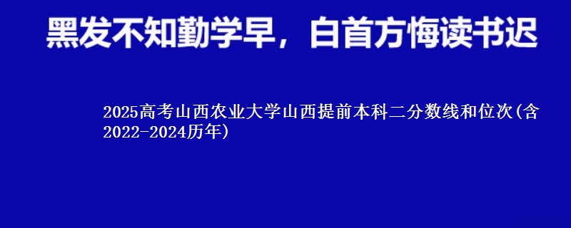 2025高考山西农业大学山西提前本科二分数线和位次(含2022-2024历年)