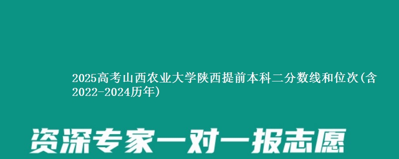 2025高考山西农业大学陕西提前本科二分数线和位次(含2022-2024历年)