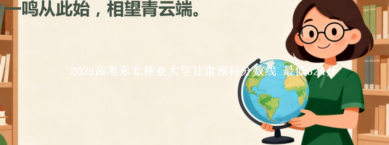 2025高考东北林业大学甘肃预科分数线 最低524分