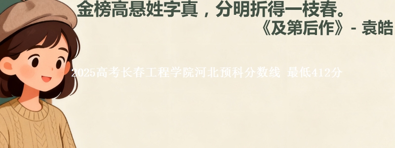 2025高考长春工程学院河北预科分数线 最低412分
