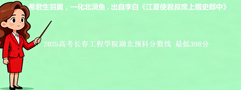 2025高考长春工程学院湖北预科分数线 最低398分