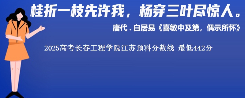 2025高考长春工程学院江苏预科分数线 最低442分