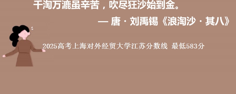 2025年上海对外经贸大学江苏分数线 最低583分