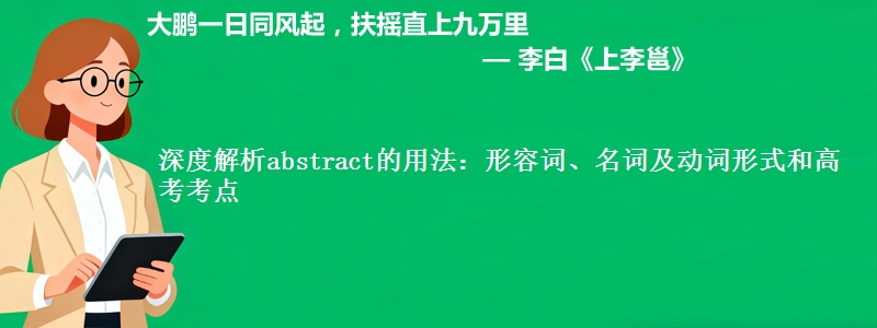 深度解析abstract的用法:形容词、名词及动词形式和高考考点