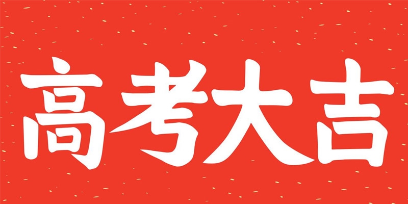 南京信息工程大学2025分数线和招生计划（含国家专项和中外办学）