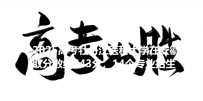 2025高考牡丹江医科大学在安徽录取分数线543分，14个专业招生
