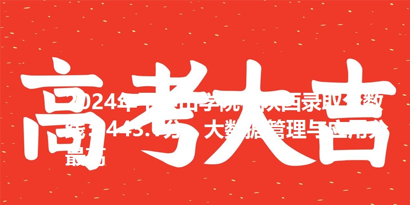 2024年平顶山学院在陕西录取分数线：443.1分，大数据管理与应用分最高