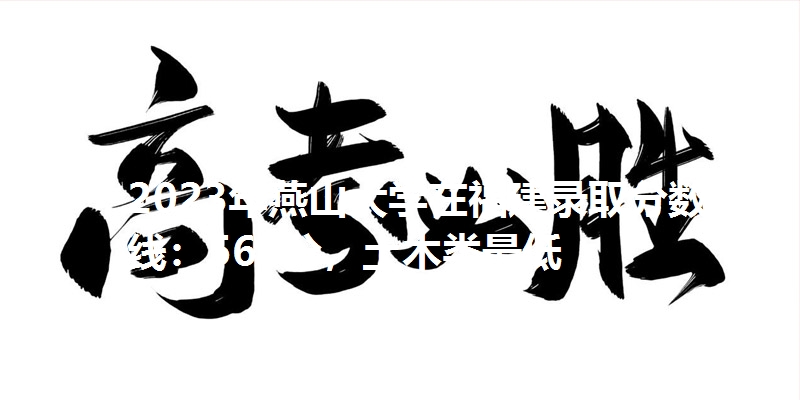 2023年燕山大学在福建录取分数线：563分，土木类最低
