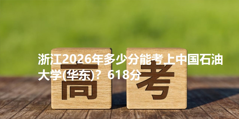 中国石油大学