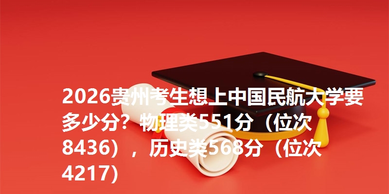 多少分考上中国民航大学