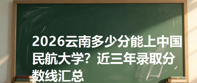 多少分考上中国民航大学
