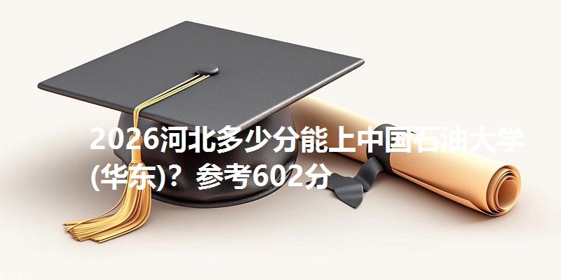 中国石油大学