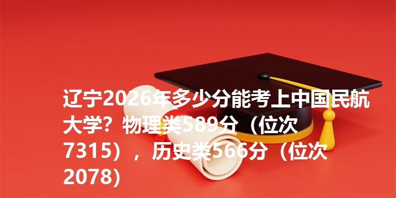 多少分考上中国民航大学