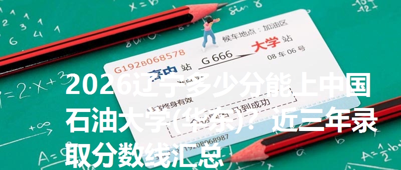 中国石油大学