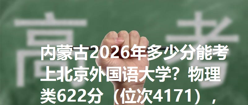 多少分考上北京外国语大学