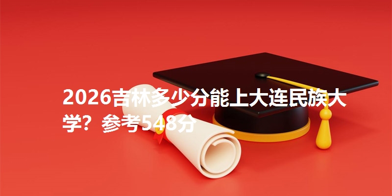 多少分考上大连民族大学