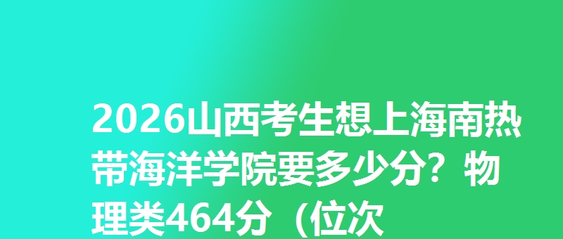 多少分考上海南热带海洋学院