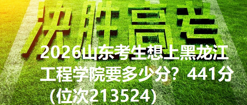 多少分考上黑龙江工程学院