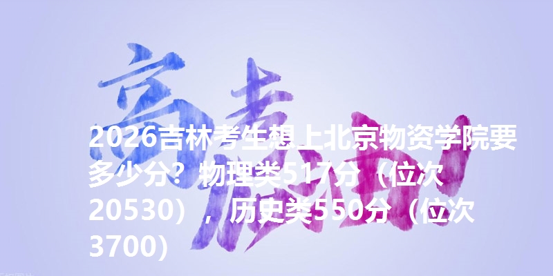 多少分考上北京物资学院