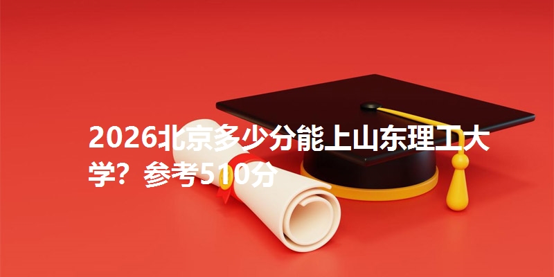 多少分考上山东理工大学