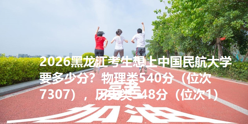 多少分考上中国民航大学