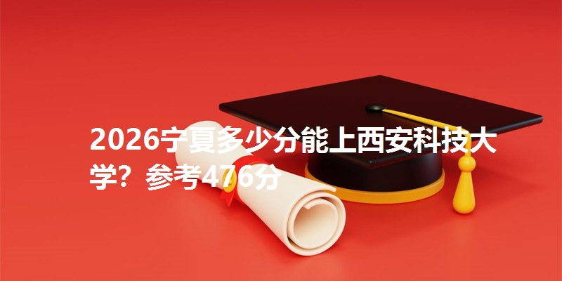 多少分考上西安科技大学