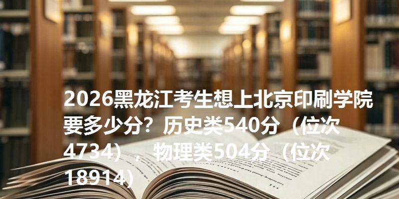 多少分考上北京印刷学院