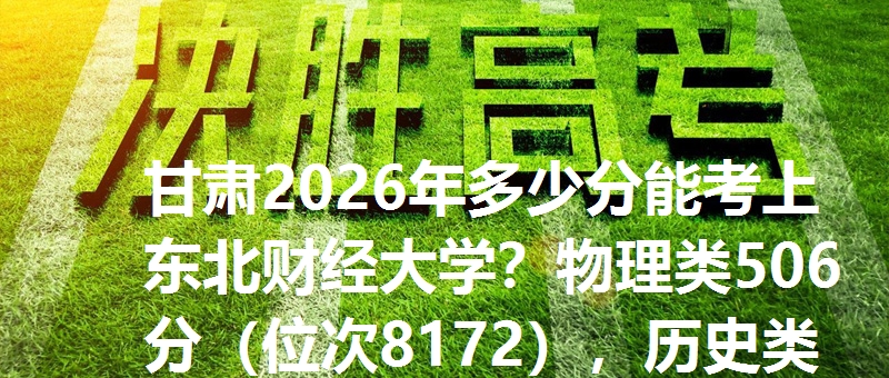 多少分考上东北财经大学