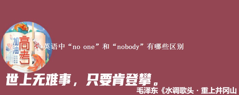 英语中“no one”和“nobody”有哪些区别 