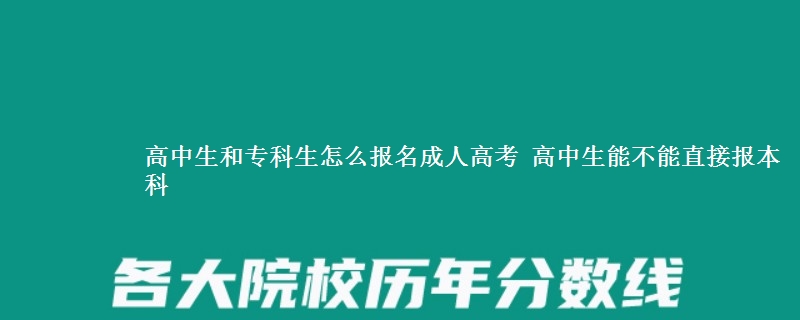 高中生和专科生怎么报名成人高考 高中生能不能直接报本科
