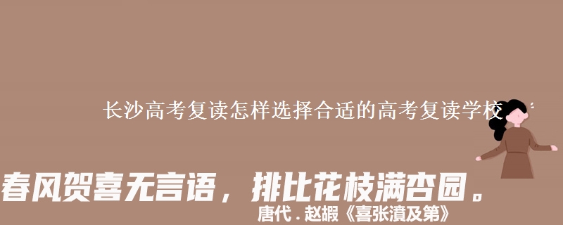 长沙高考复读怎样选择合适的高考复读学校