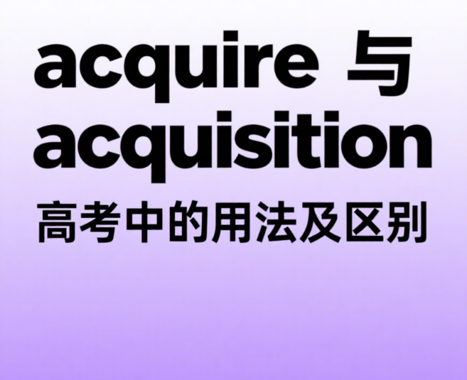 acquire与acquisition的意思、区别及用法