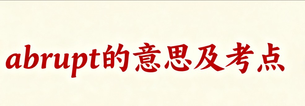 abrupt中文意思及高考考点题目解析