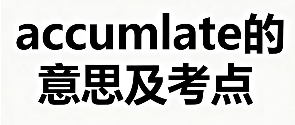 accumulate的中文意思、用法和高考考点解析