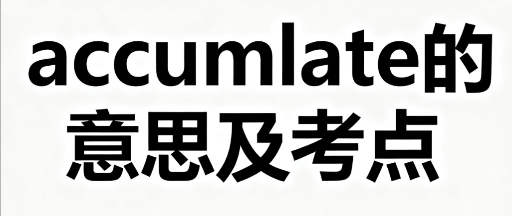 accumulate的中文意思、用法和高考考点解析