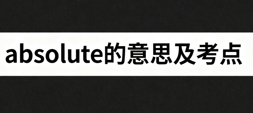 absolute的中文意思翻译 应用和考点